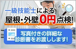 屋根・外壁無料点検！