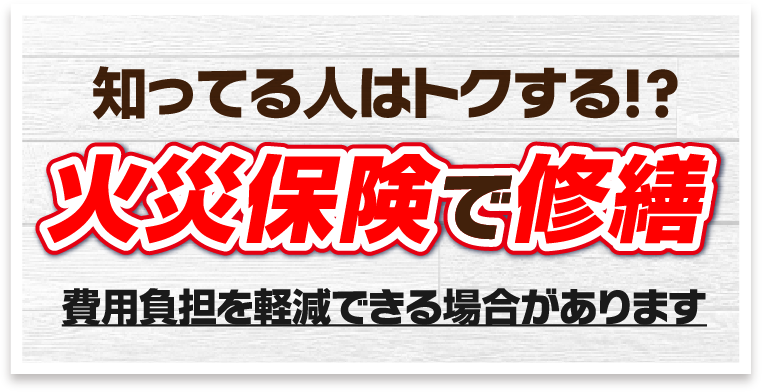 知ってる人はトクする!?火災保険で修繕