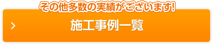 世田谷区の施工事例一覧を見る