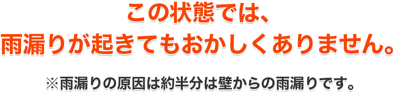 この状態では、雨漏りが起きてもおかしくありません。