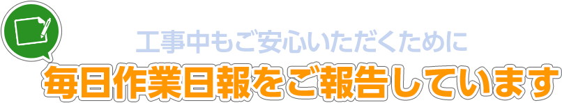 工事中もご安心いただくために毎