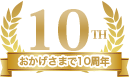 おかげさまで10周年