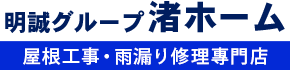 明誠グループ 渚ホームLOGO