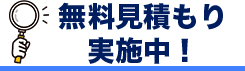 無料見積もり実施中！