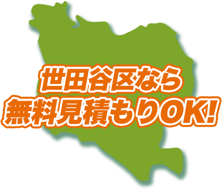 世田谷区全域対応！無料見積もりOK！