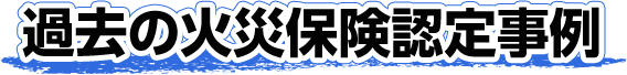 過去の火災保険認定事例