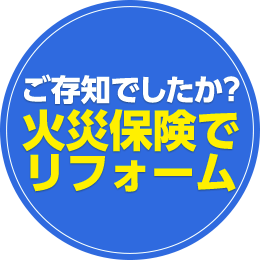 ご存知でしたか？火災保険でリフォーム