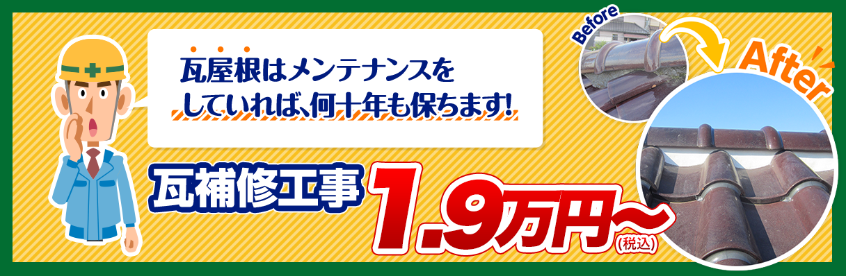 瓦屋根工事15000円から