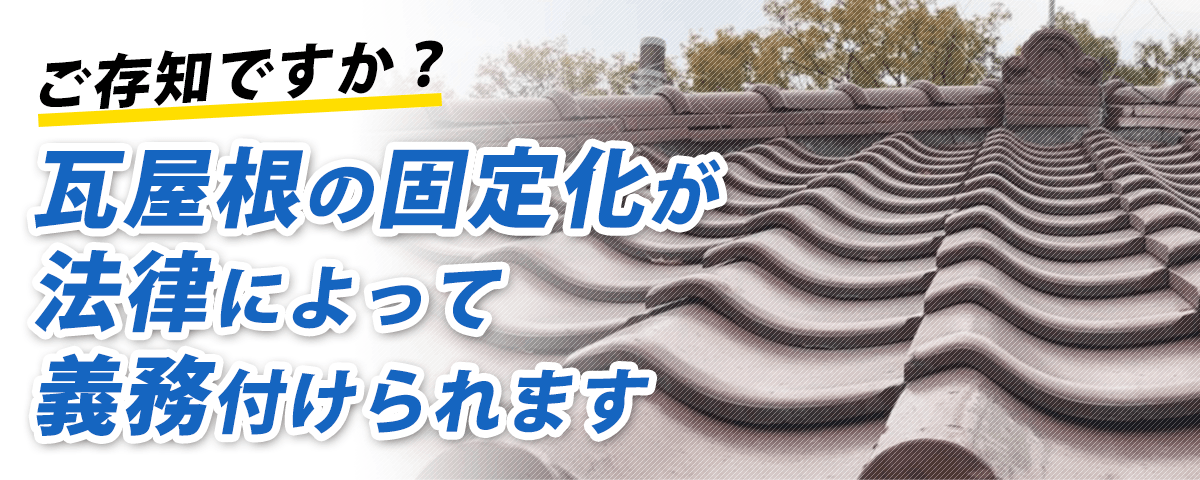 瓦屋根の固定化が義務付けられています