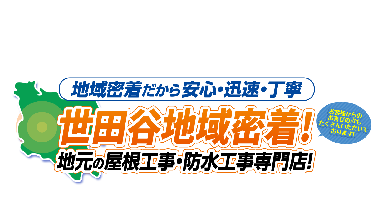 地元の屋根工事・防水工事専門店です！