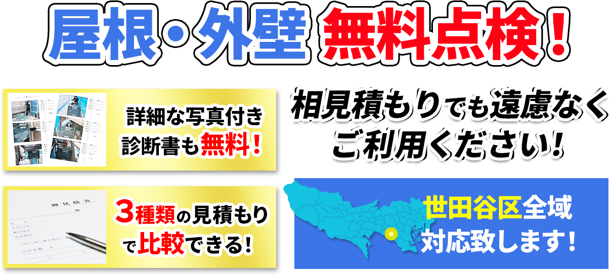 国家資格を持つ専門スタッフがお住まいを隅々まで徹底的にチェック！屋根・外壁０円診断