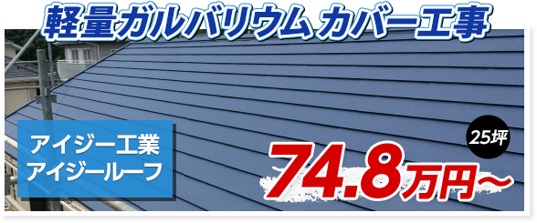 アイジールーフ　屋根葺き替え