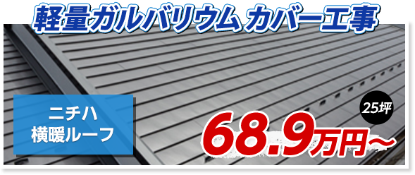 横団ルーフ　屋根葺き替え