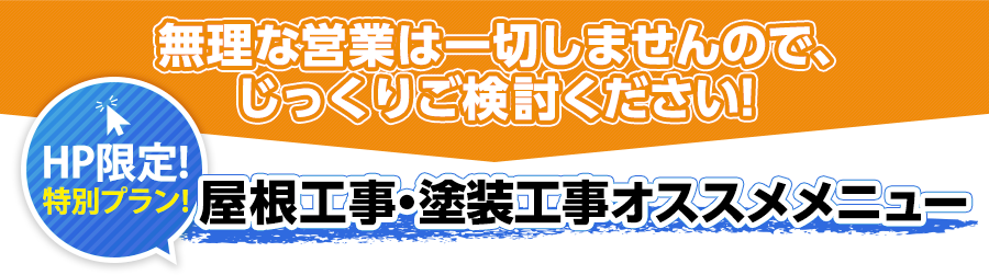 外壁塗装、屋根工事メニュー