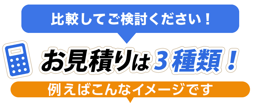 お見積りは複数プラン！