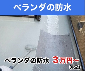 ベランダの防水