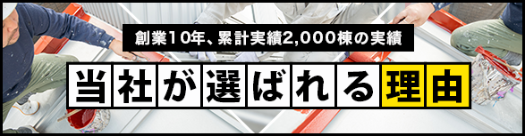 当社が選ばれる理由