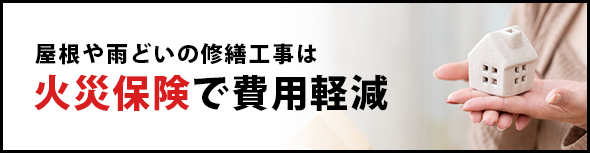 火災保険で費用軽減