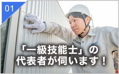 屋根診断士の代表者が伺います！