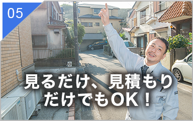 見るだけ、見積もりだけでもOK!