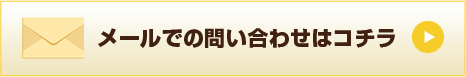 メールでのお問い合わせはこちら