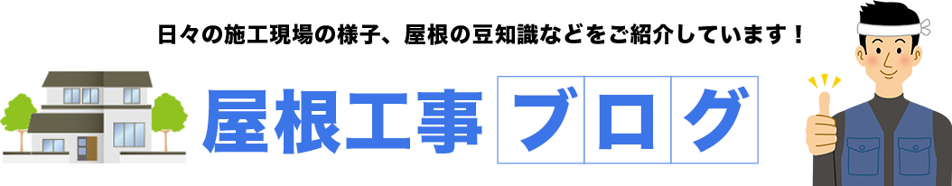 屋根工事ブログ