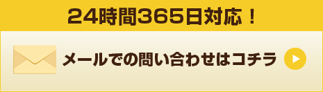 メールでのお問い合わせはこちら