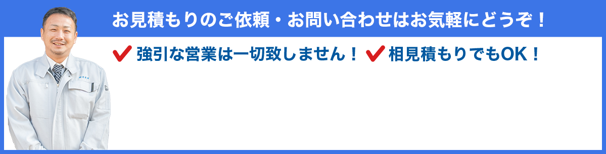 お見積もりのご依頼・お問い合わせはお気軽にどうぞ！