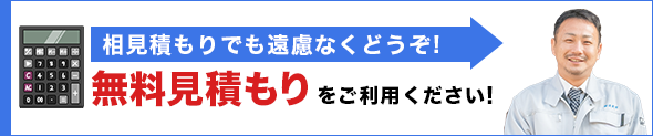 無料見積もりをご利用ください！