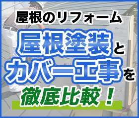 屋根塗装とカバー工事を徹底比較