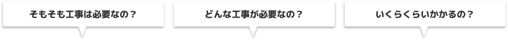 そもそも工事は必要なの？