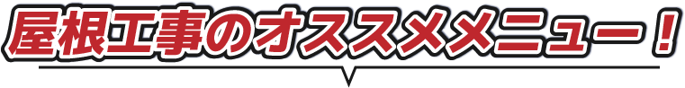 屋根工事のオススメメニュー！