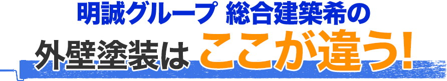 長谷部工業の外壁塗装はここが違う！