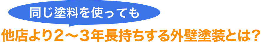 他店より2～3年長持ちする外壁塗装とは？