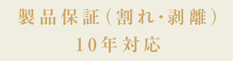 ニチハの10年の製品保証付き！